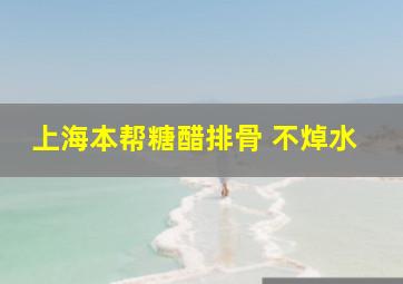 上海本帮糖醋排骨 不焯水